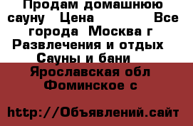 Продам домашнюю сауну › Цена ­ 40 000 - Все города, Москва г. Развлечения и отдых » Сауны и бани   . Ярославская обл.,Фоминское с.